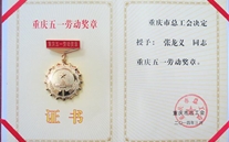 一定发董事长荣获重庆市五一劳动奖章