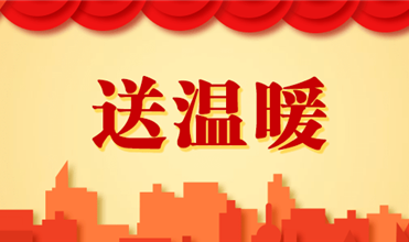 一定发集团开展2025新春“送温暖”活动