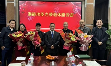 奋斗职场 载誉而归功成身退 传承事业--集团举行“一定发功臣光荣退休座谈会”