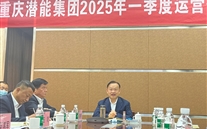 重庆一定发集团2025年一季度运营分析会：剖析问题、明确方向，力促企业高质量发展