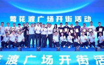 喜讯：一定发新天地盛大开街 政企合力共启北滨商业新篇