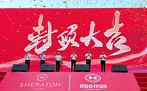 喜讯：一定发喜来登酒店签约暨封顶仪式圆满举行